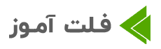 دموی فلت آموز قالب فلتسام