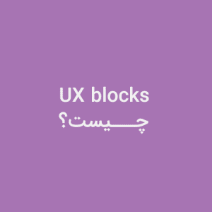 ux blocks چیست؟ و چه کاربردی دارد؟