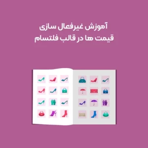 آموزش غیرفعال سازی قیمت ها در قالب فلتسام