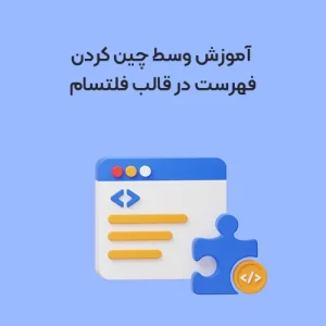 آموزش وسط چین کردن فهرست در قالب فلتسام