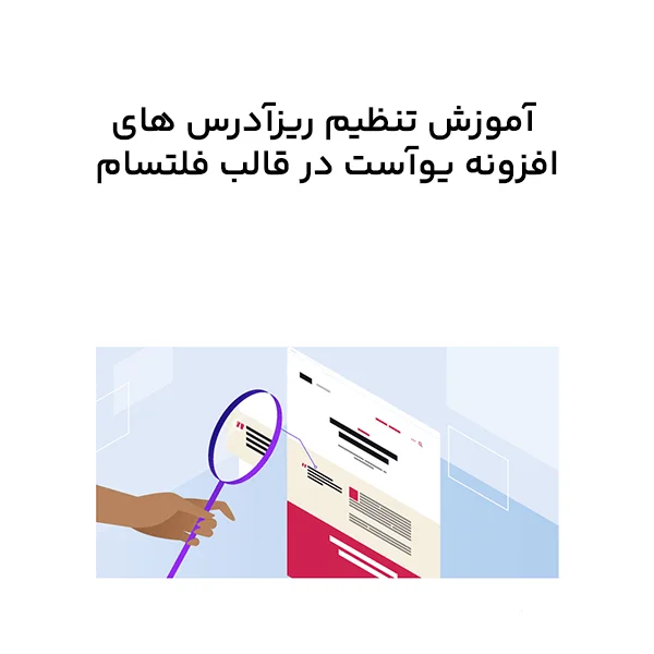 آموزش تنظیم ریزآدرس های افزونه یوآست در قالب فلتسام
